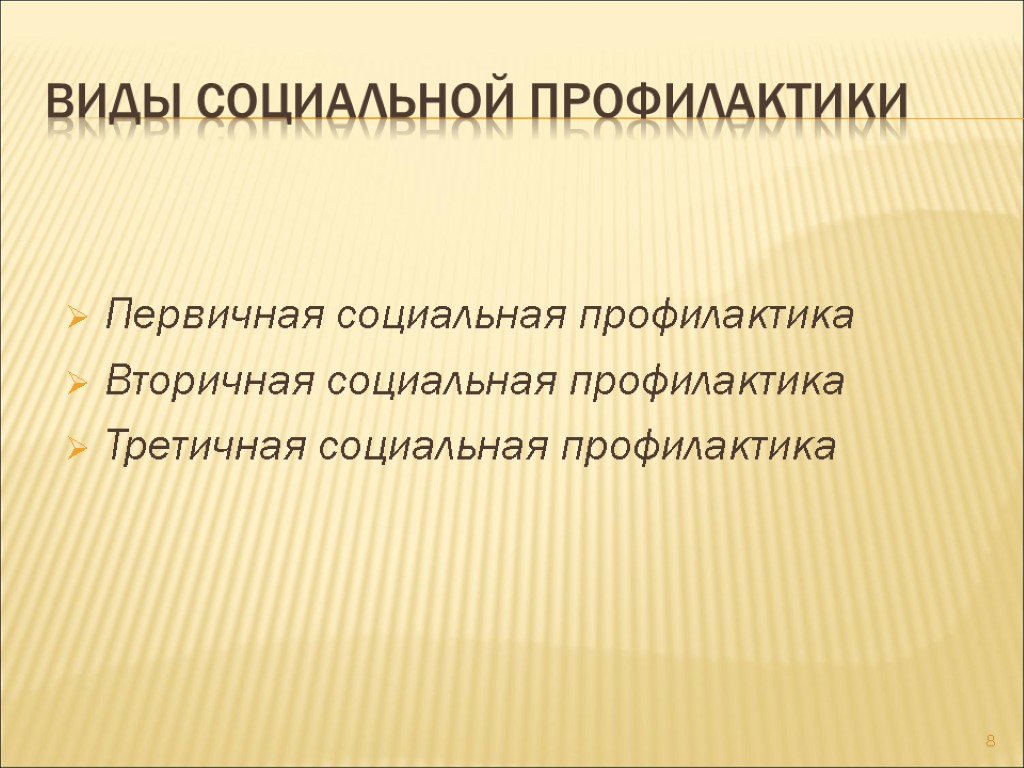 Виды социальной профилактики Первичная социальная профилактика Вторичная социальная профилактика Третичная социальная профилактика 8